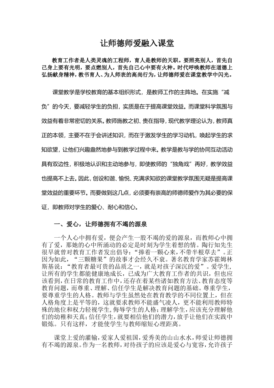 让师德师爱融入课堂 (2)_第1页