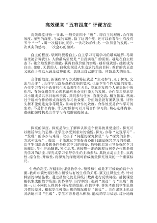 高效课堂“五有四度”评课方法