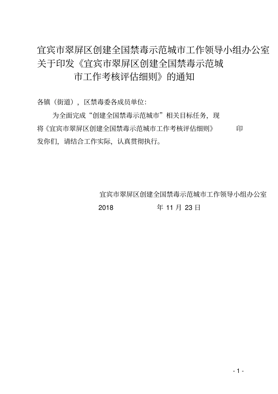 宜宾翠屏区创建全国禁毒示范城工作领导小组办公室_第1页