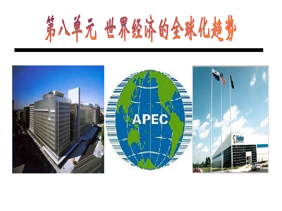 人教版必修二第22课战后资本主义世界经济体系的形成%5B课件38张%5D_第1页