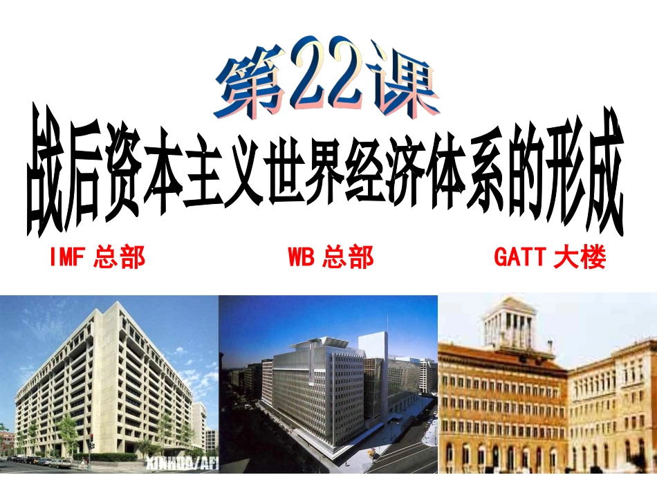 人教版必修二第22课战后资本主义世界经济体系的形成%5B课件38张%5D_第3页