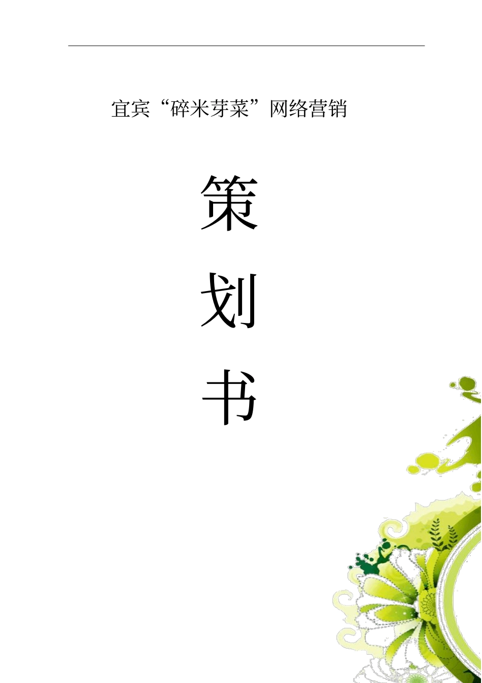 宜宾碎米芽菜网络策划书new剖析_第2页