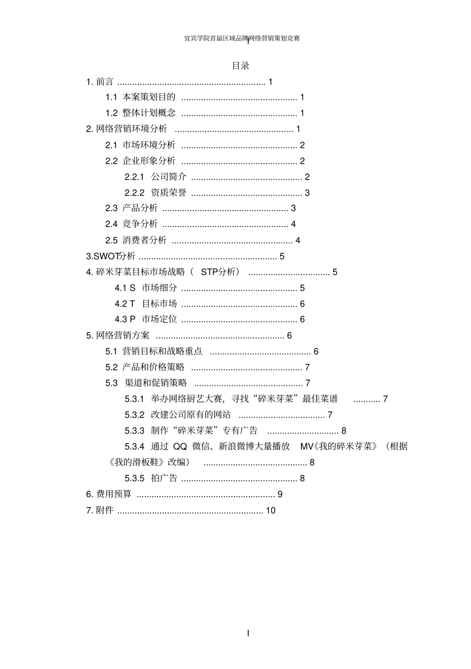 宜宾碎米芽菜网络策划书new剖析_第3页