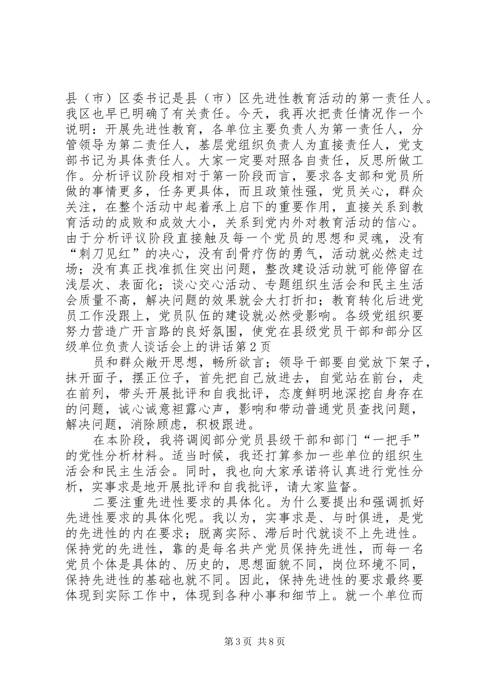 在县级党员干部和部分区级单位负责人谈话会上的讲话发言_第3页
