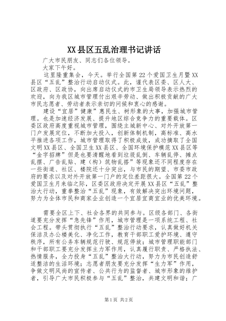 XX县区五乱治理书记讲话发言_第1页