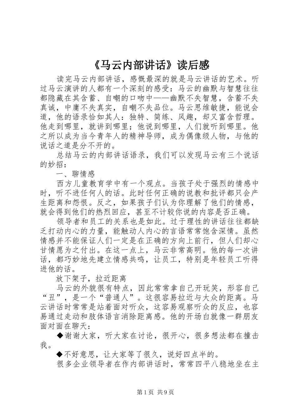 《马云内部讲话发言》读后感_第1页