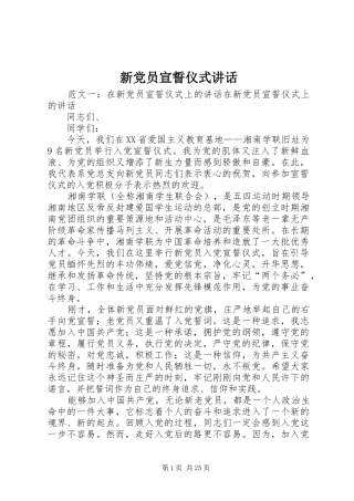 新党员宣誓仪式讲话发言
