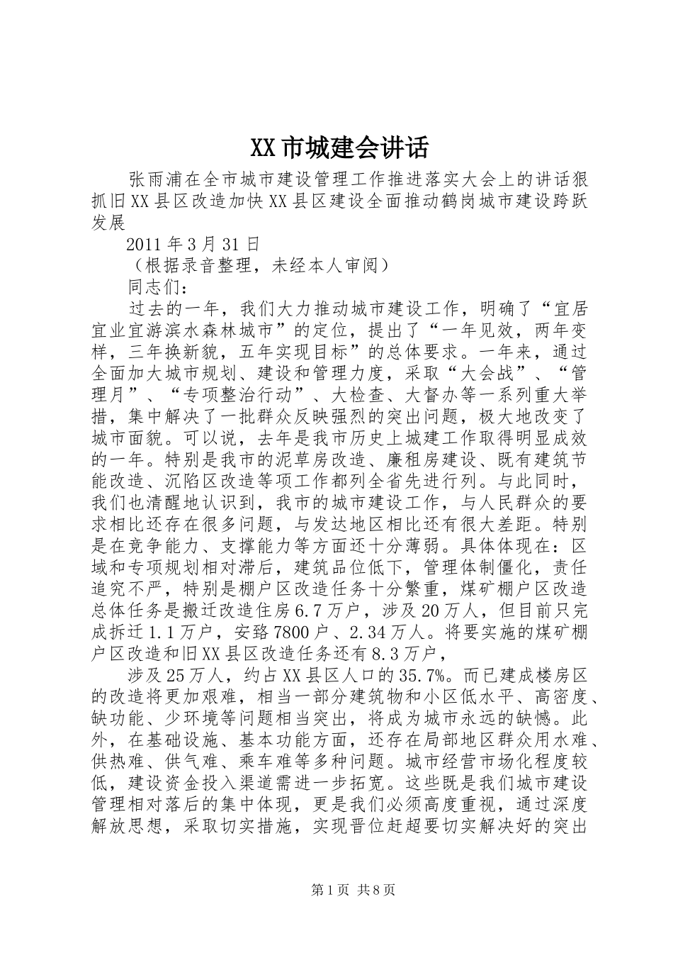 XX市城建会讲话发言_第1页