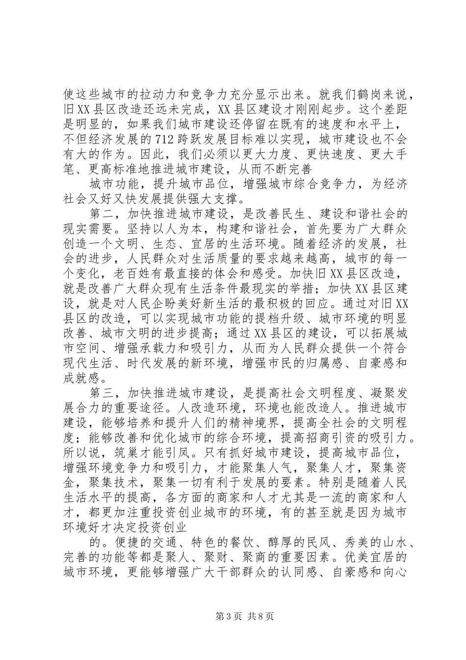 XX市城建会讲话发言_第3页