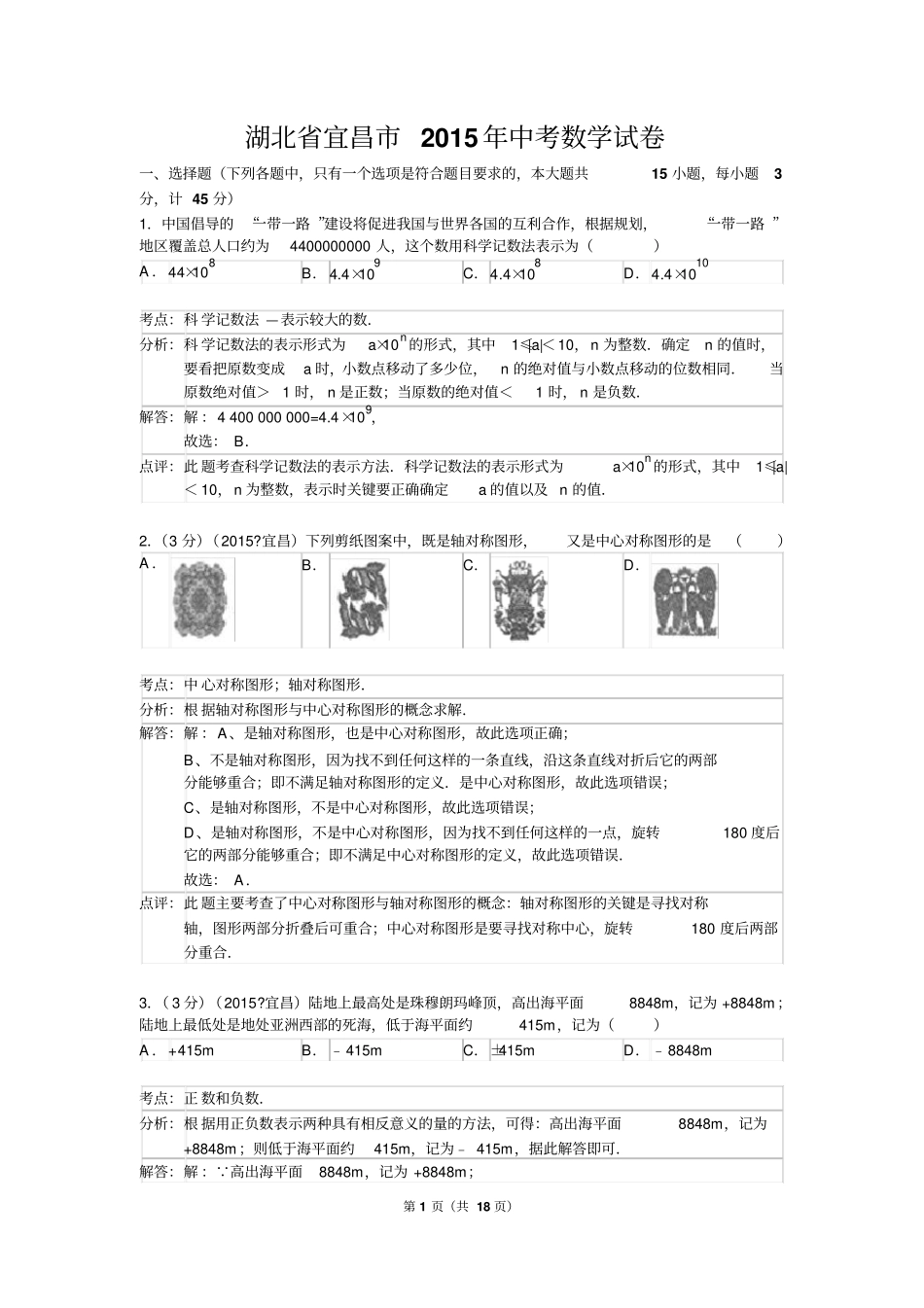 宜昌2015年中考数学试卷及答案解析版讲解_第1页