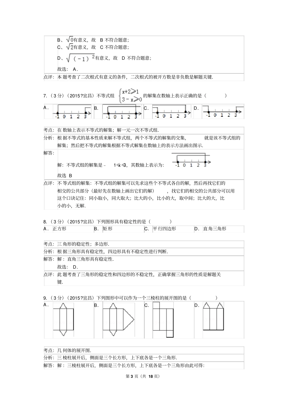 宜昌2015年中考数学试卷及答案解析版讲解_第3页