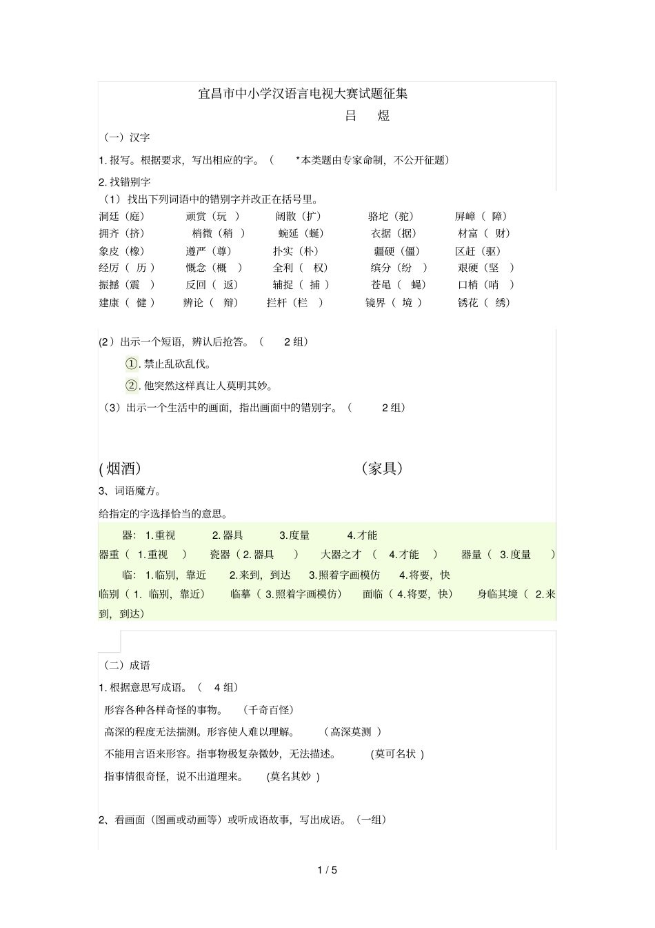 宜昌中小学教育汉语言电视大赛试题征集_第1页