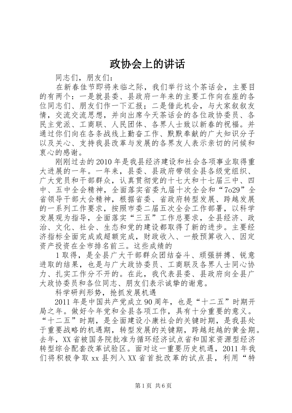 政协会上的讲话发言_第1页