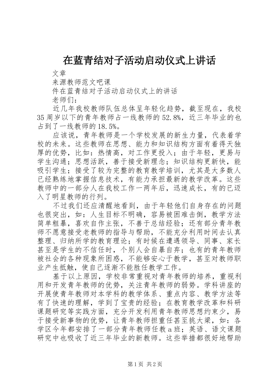 在蓝青结对子活动启动仪式上讲话发言_第1页