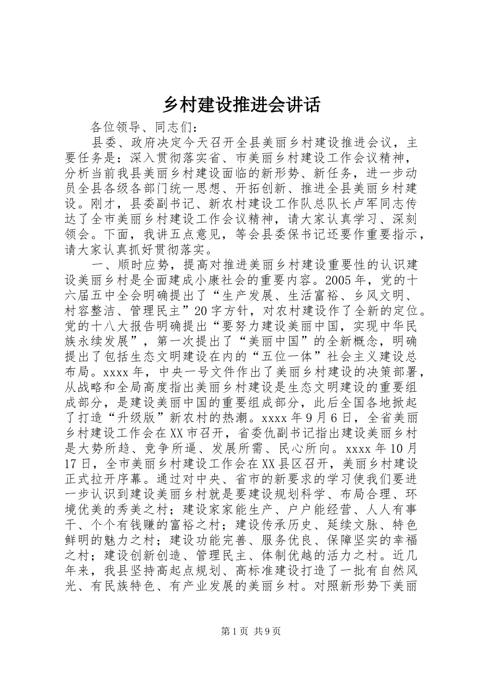 乡村建设推进会讲话发言_第1页
