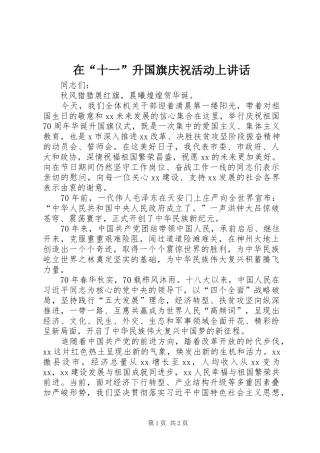 在“十一”升国旗庆祝活动上讲话发言