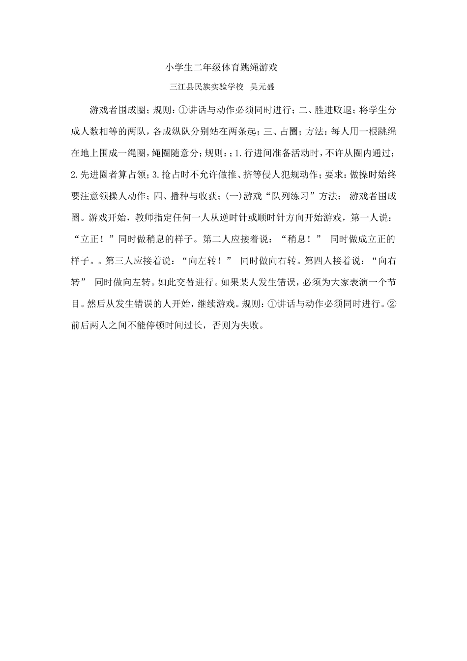 小学生二年级体育跳绳游戏_第1页