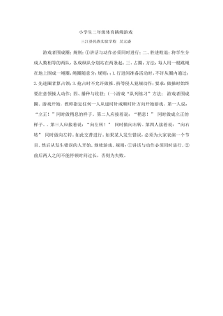 小学生二年级体育跳绳游戏