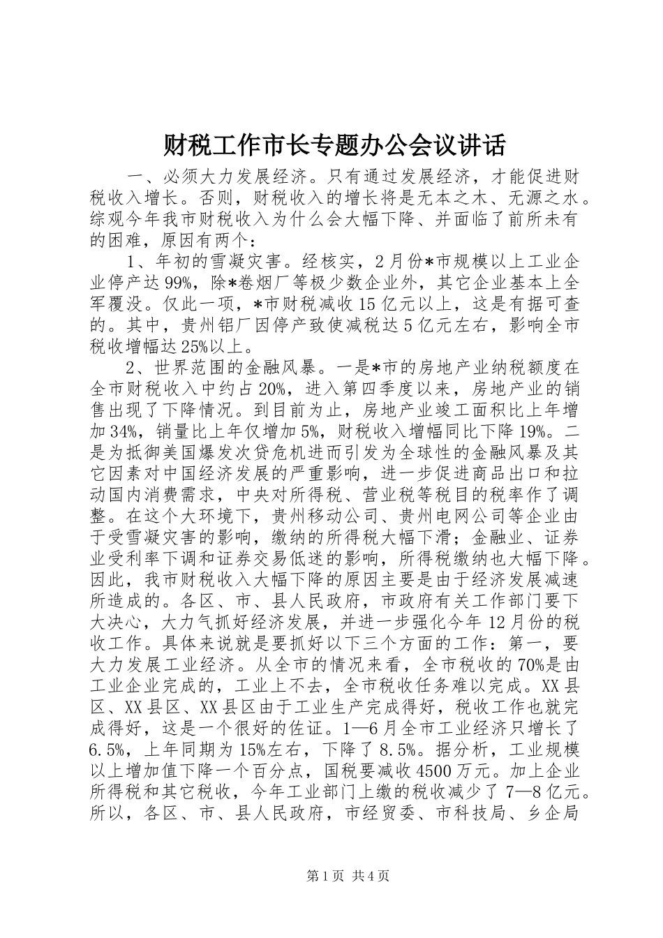 财税工作市长专题办公会议讲话发言_第1页