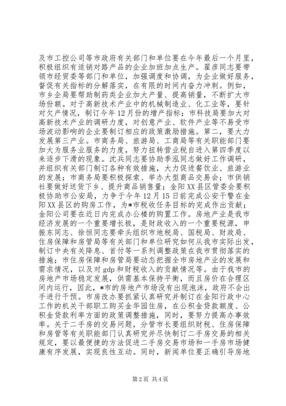 财税工作市长专题办公会议讲话发言_第2页