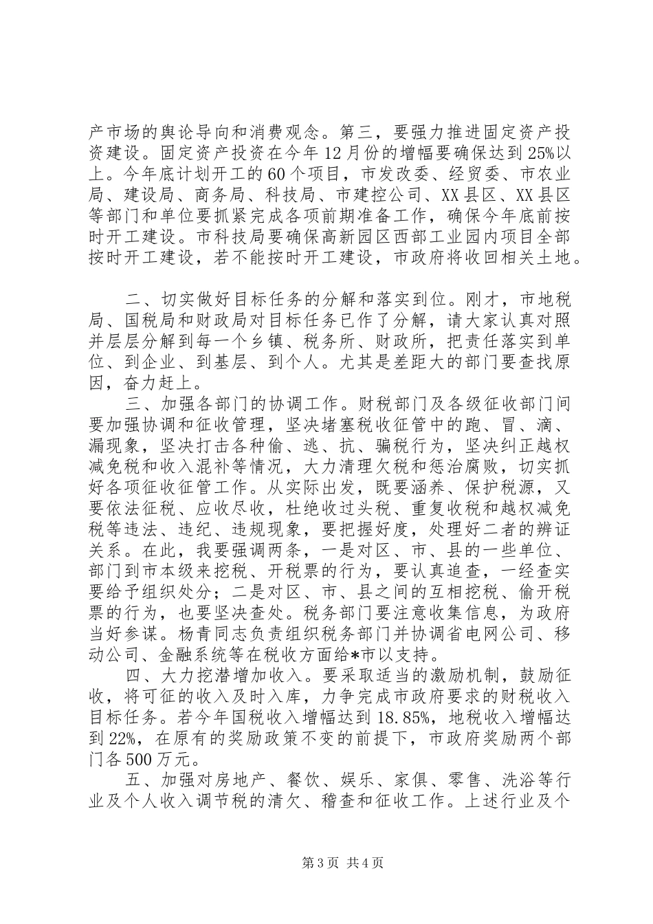 财税工作市长专题办公会议讲话发言_第3页