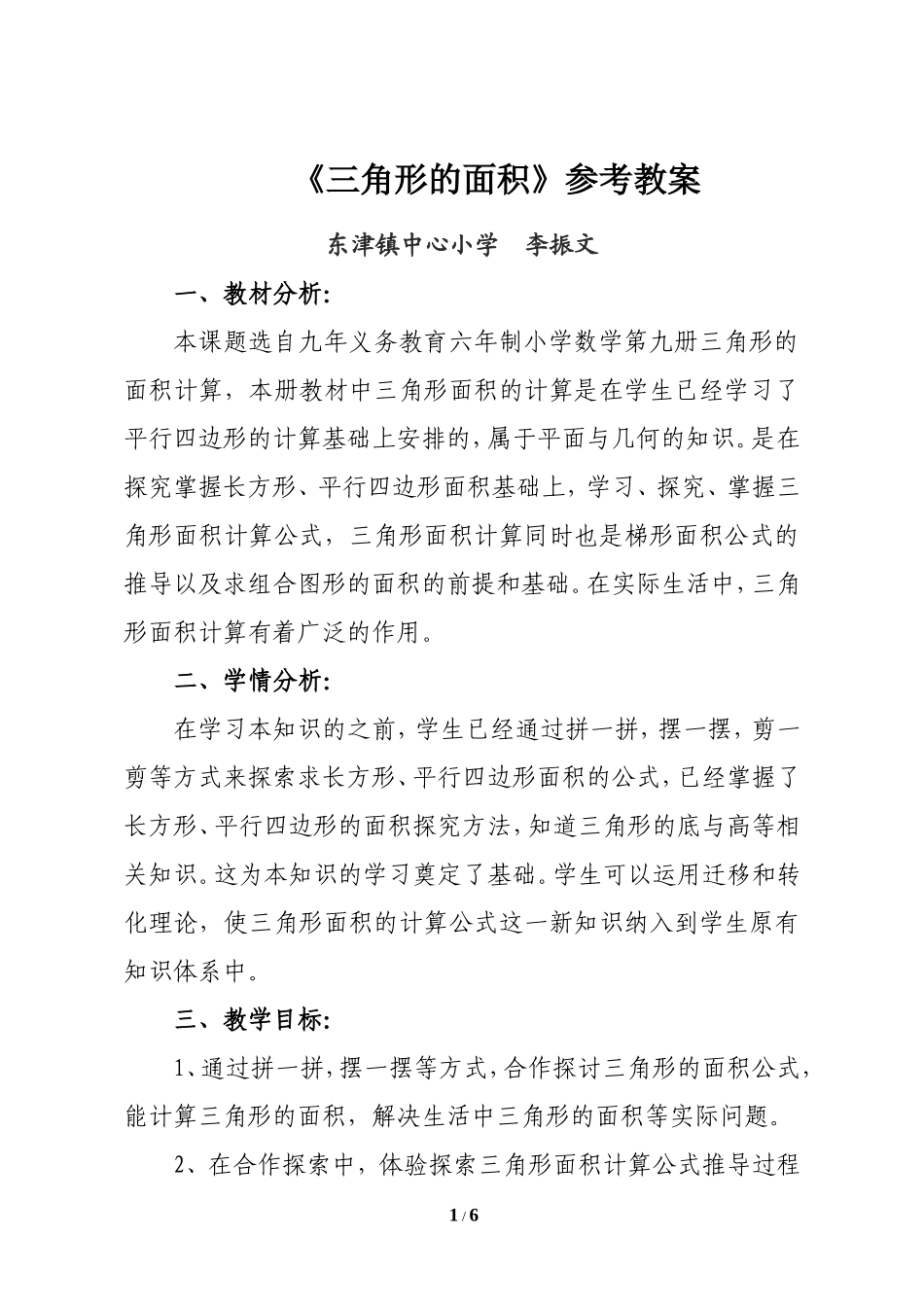 《三角形的面积》参考教案_第1页