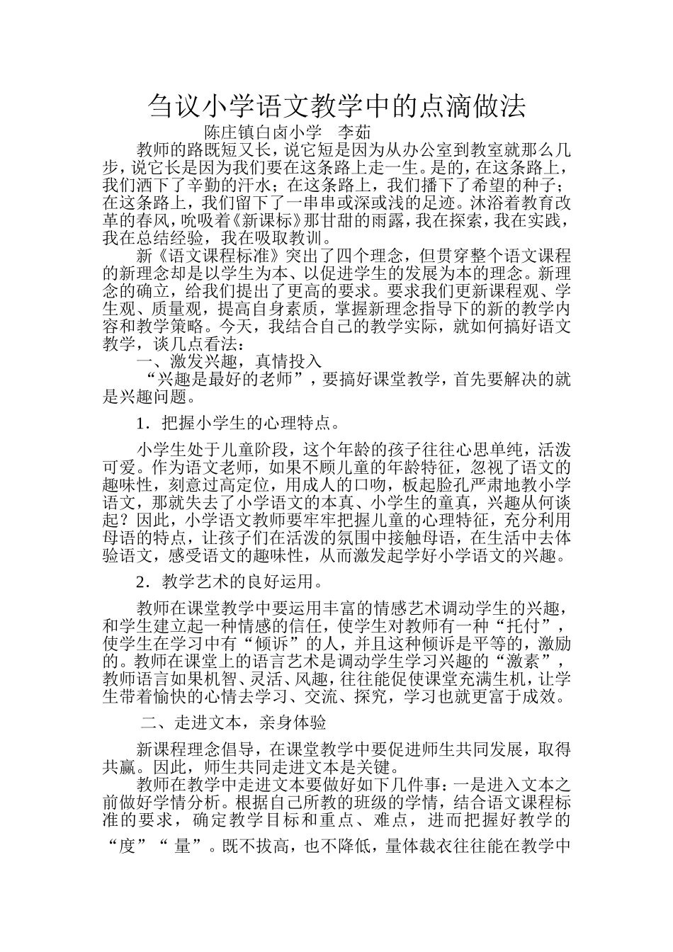 刍议小学语文教学中的点滴做法_第1页