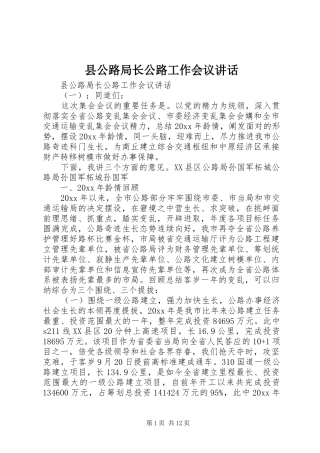 县公路局长公路工作会议讲话发言