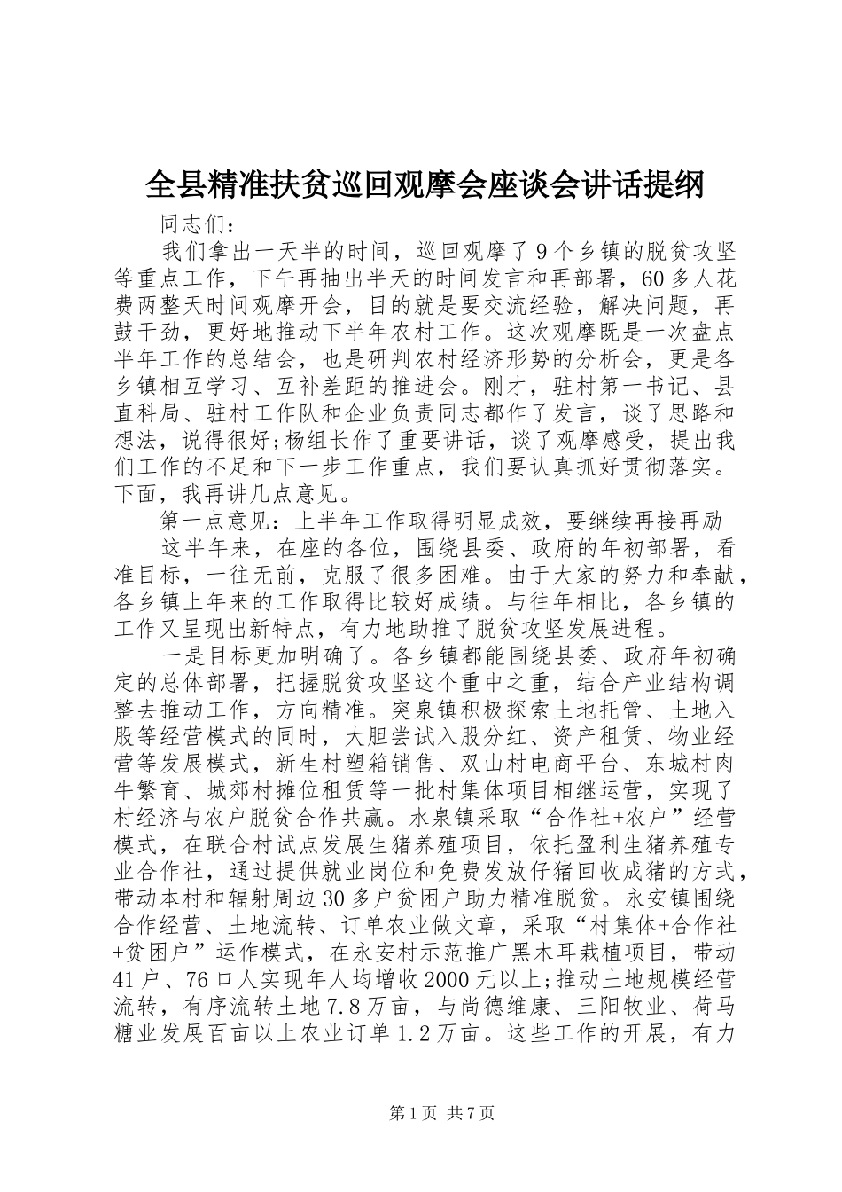 全县精准扶贫巡回观摩会座谈会讲话发言提纲_第1页
