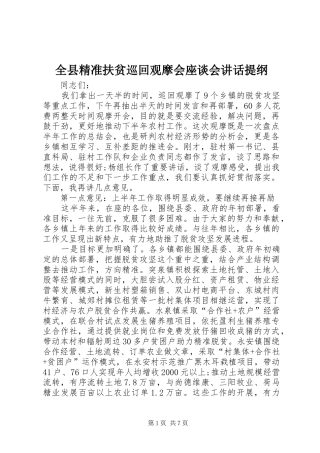 全县精准扶贫巡回观摩会座谈会讲话发言提纲
