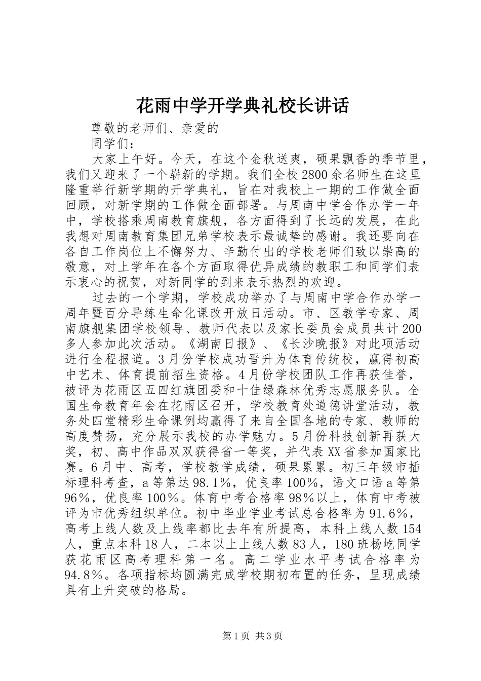 花雨中学开学典礼校长讲话发言_第1页