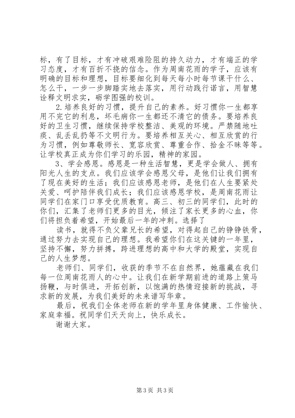 花雨中学开学典礼校长讲话发言_第3页