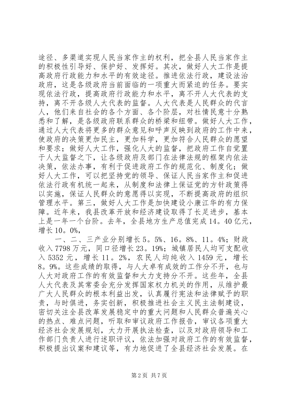 在县委人大会议上的讲话发言_1_第2页