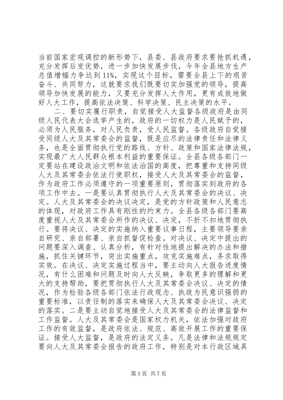 在县委人大会议上的讲话发言_1_第3页