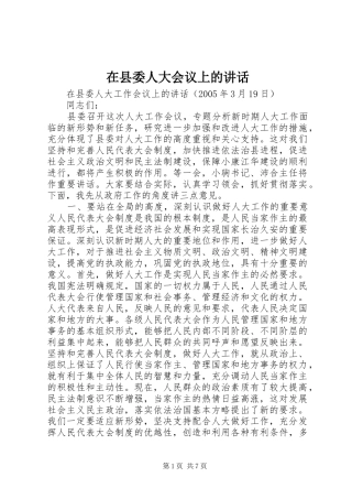 在县委人大会议上的讲话发言_1