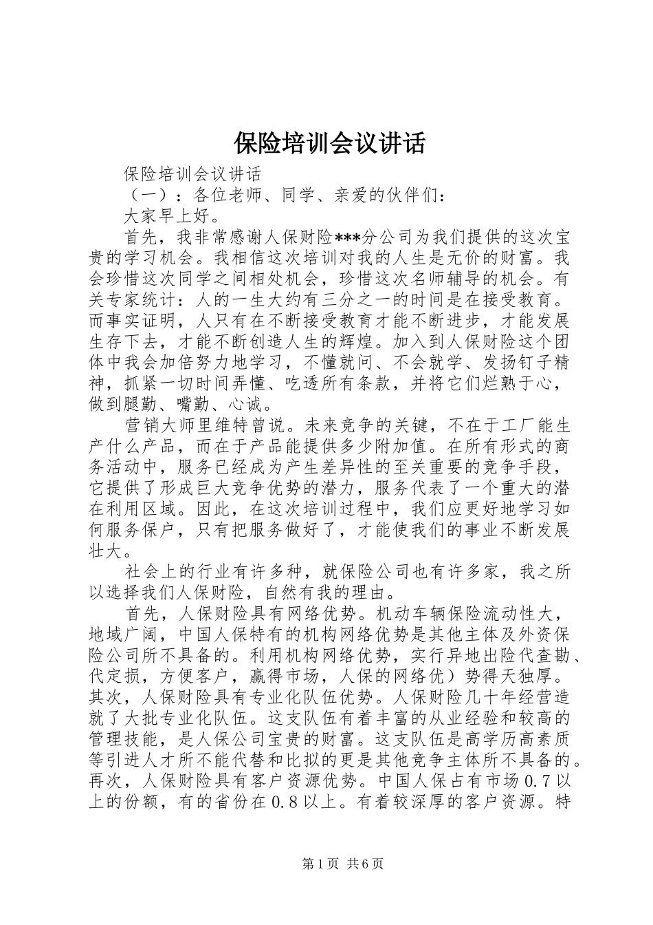 保险培训会议讲话发言_第1页
