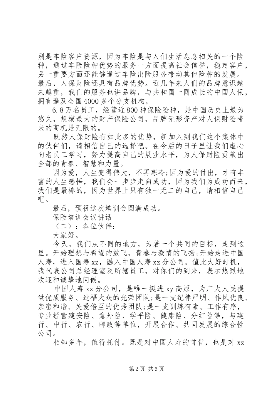 保险培训会议讲话发言_第2页