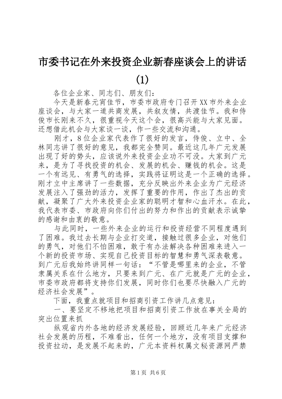 市委书记在外来投资企业新春座谈会上的讲话发言(1)_第1页
