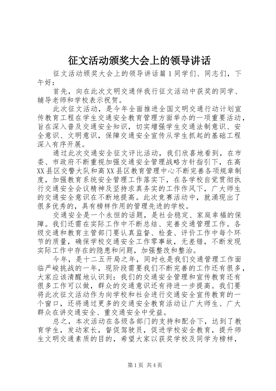 征文活动颁奖大会上的领导讲话发言_第1页