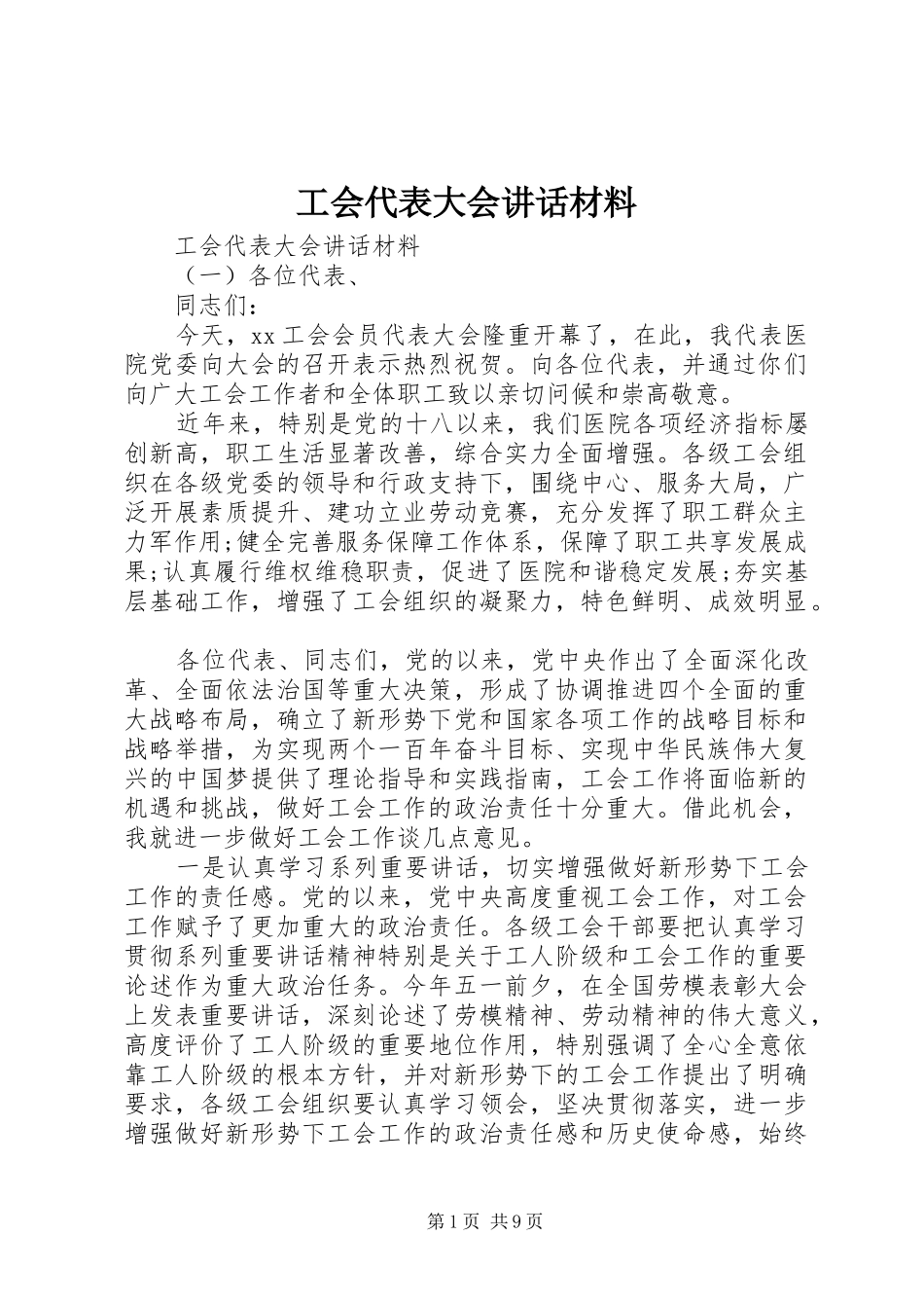 工会代表大会讲话_第1页