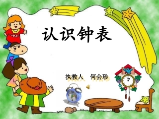 一年级认识钟表