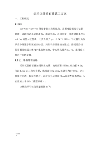 振动沉管碎石桩施工及方案