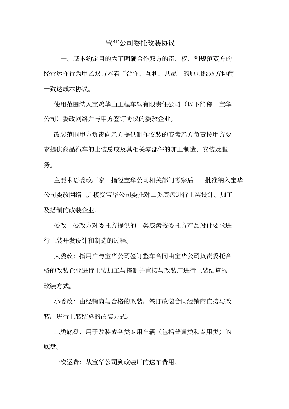 宝华公司委托改装协议_第1页