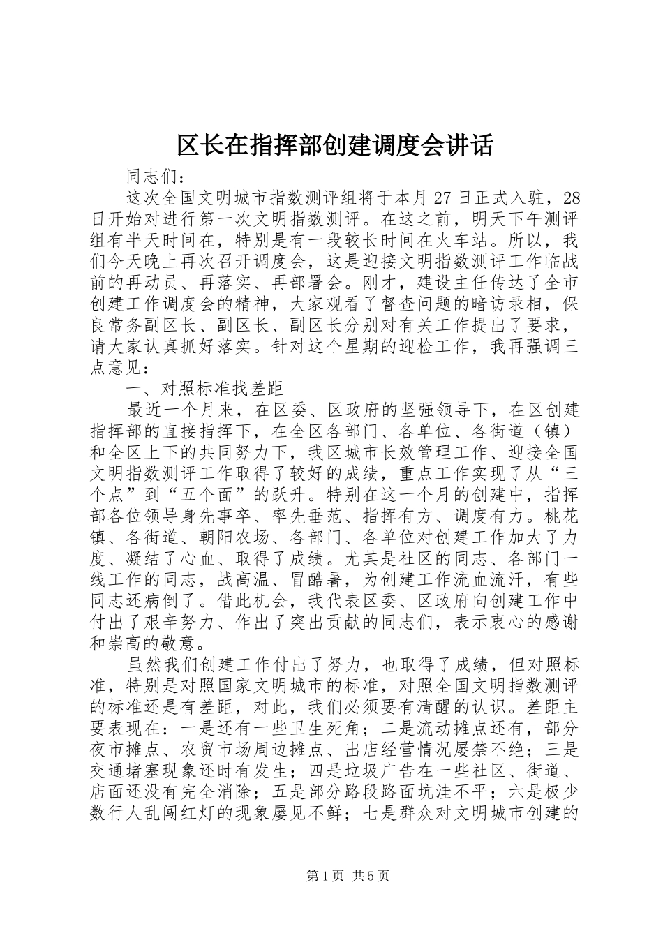 区长在指挥部创建调度会讲话发言_第1页