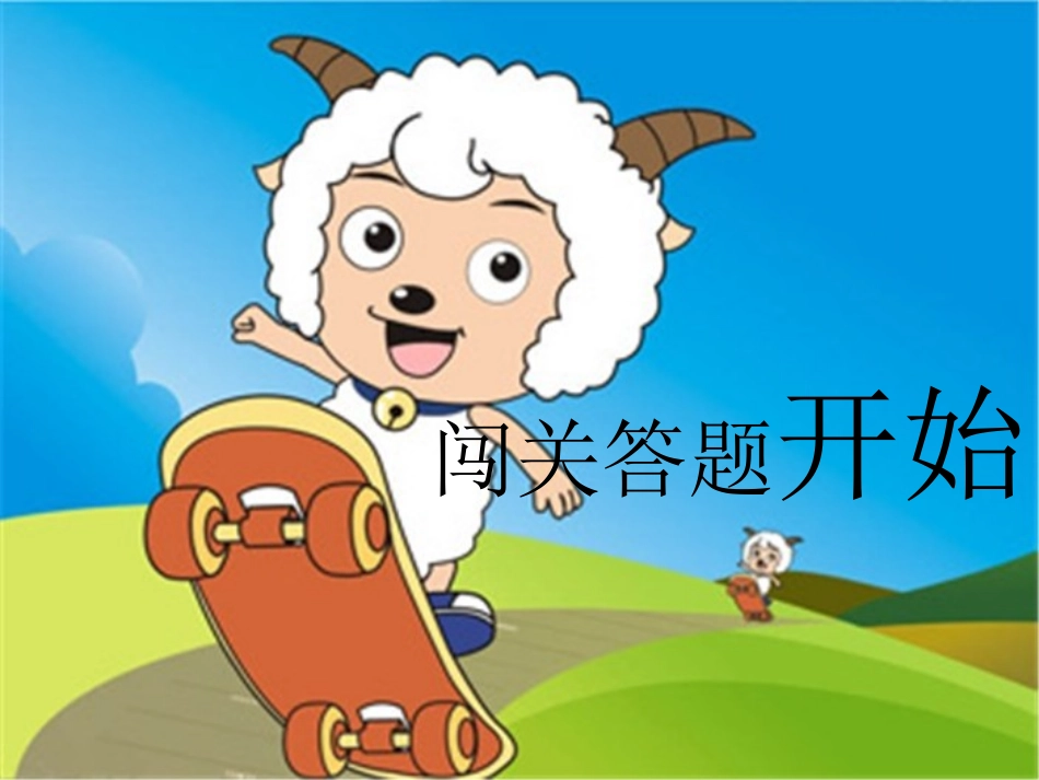 汉语拼音闯关游戏_第1页