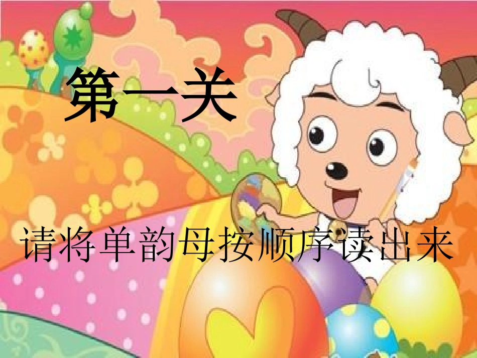 汉语拼音闯关游戏_第2页