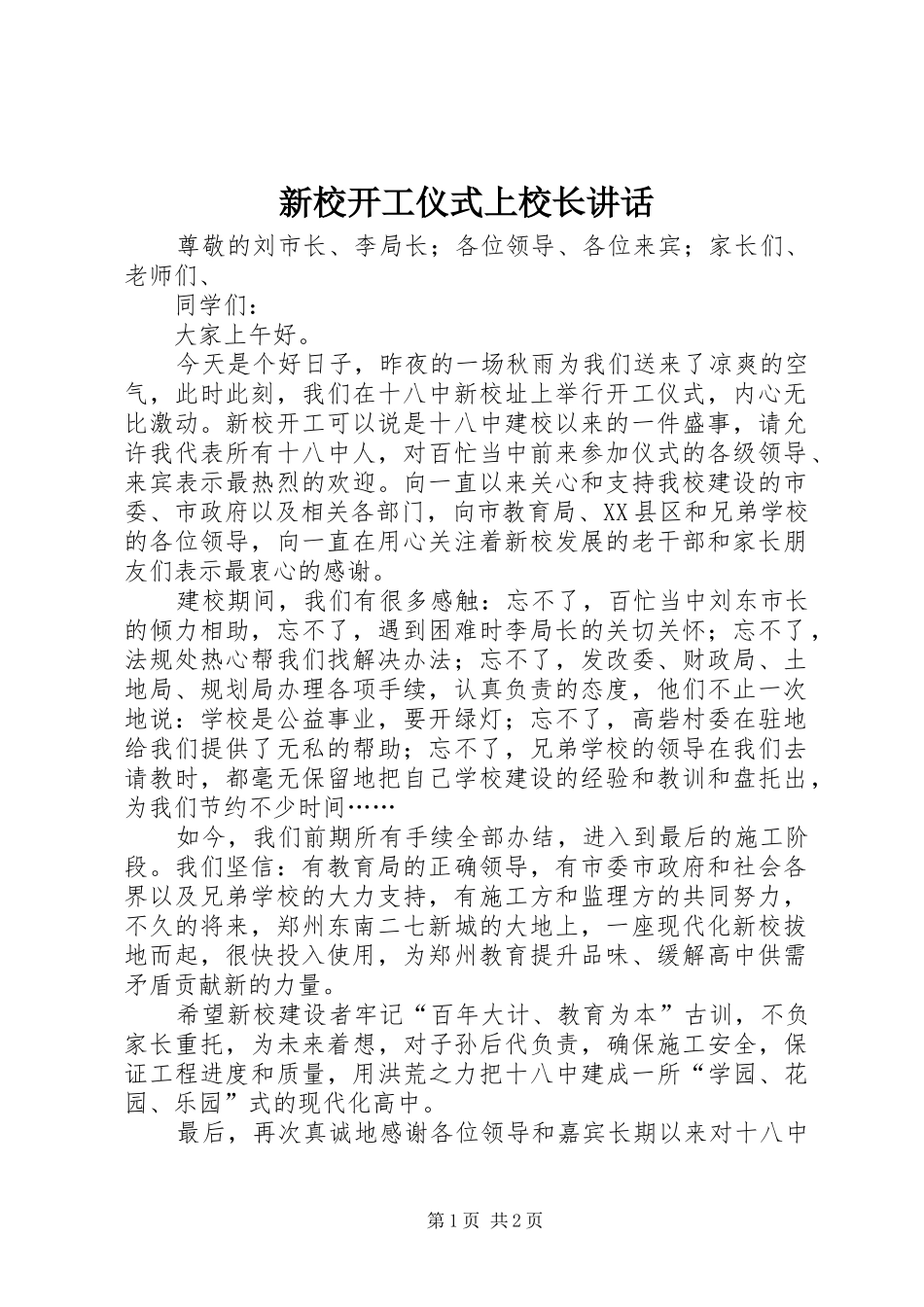 新校开工仪式上校长讲话发言_第1页