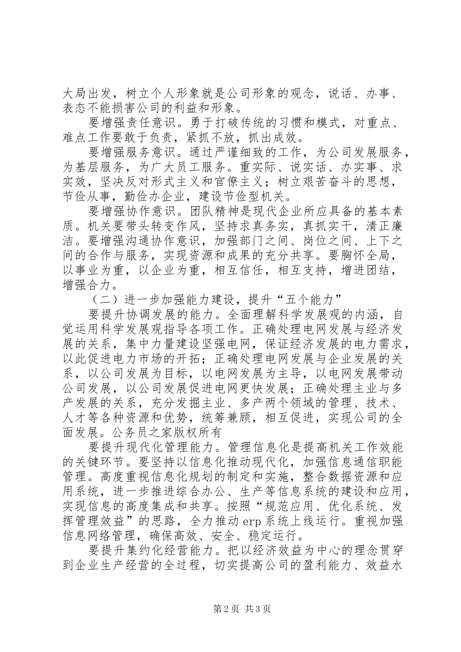 某供电企业领导在加强机关建设会议上的讲话发言_第2页