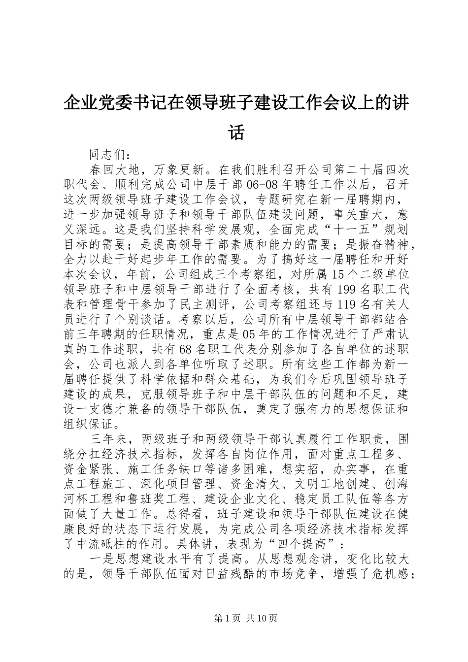 企业党委书记在领导班子建设工作会议上的讲话发言_第1页