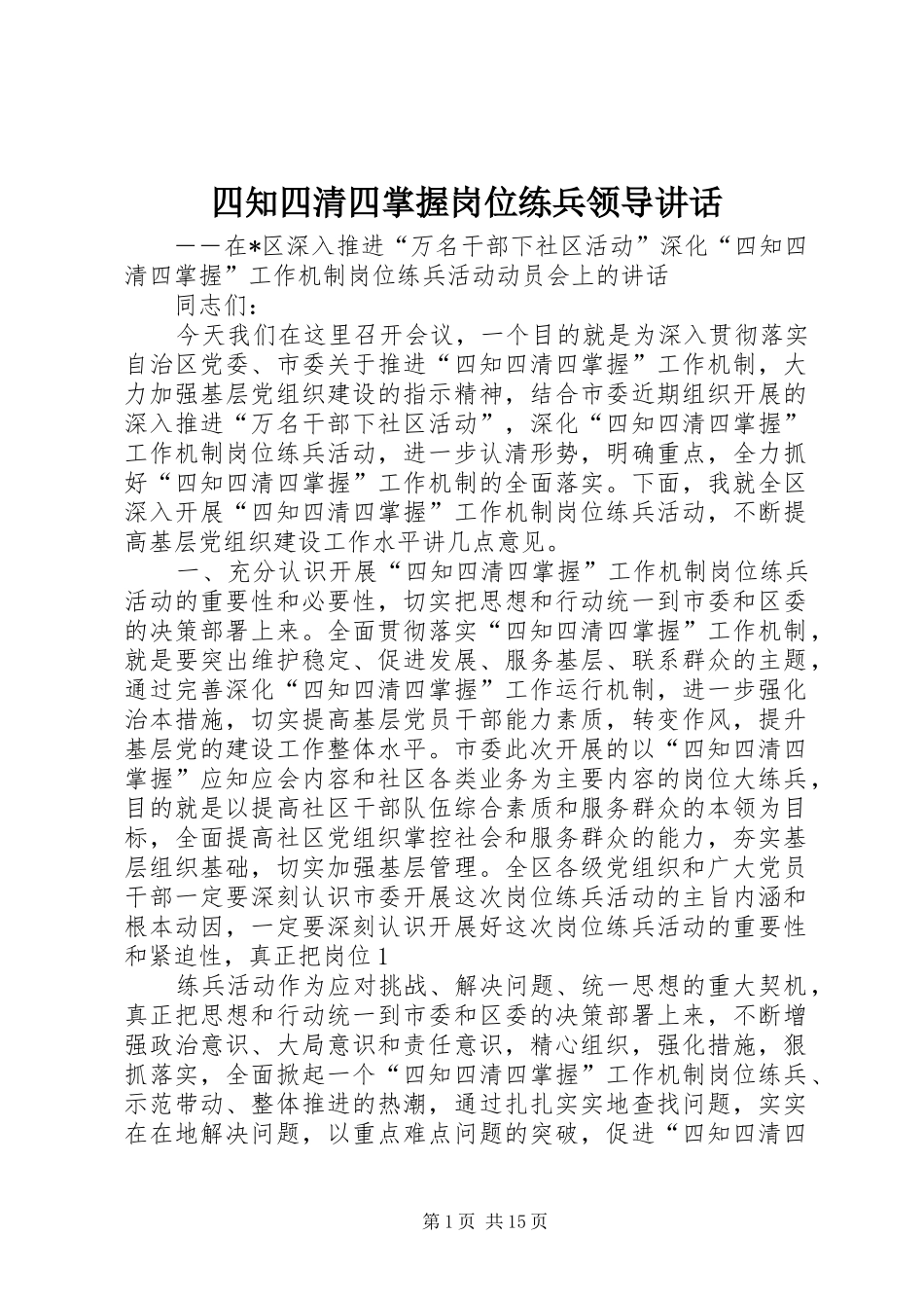 四知四清四掌握岗位练兵领导讲话发言_第1页